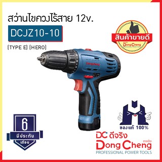 Dongcheng (ตงเฉิง) | DCดีจริง DCJZ10-10 (TYPE E) (HERO) สว่านไขควงไร้สาย 12v.