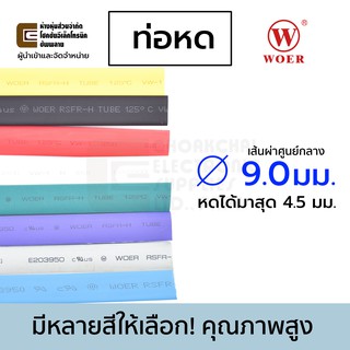 Woer ท่อหด ขนาด 9มม ยาว 1เมตร มีหลายสีให้เลือก (หดได้มากสุด …