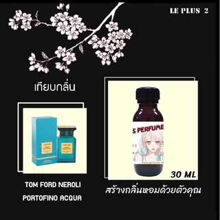 หัวเชื้อน้ำหอมเทียบ แบรนด์ TOM FORD กลิ่น NEROOLI PORTOFINO ACQUAหัวเชื้ออย่างดีไม่ผสมแอลกอฮอลส์