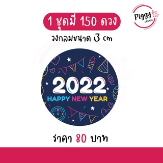 สติกเกอร์สวัสดีปีใหม่ 2566 "happy new year 2023 150 ดวง [ปาร์ตี้]