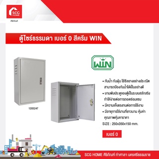 ตู้ไซร์ธรรมดา เบอร์ 0 สีครีม WIN