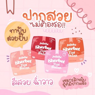 🍒 Sherbet Tint balm 립밤 มี 4 สี ลิปทิ้นท์บาล์ม ลิปบาล์มมีสี ติดแน่นทนนาน ทาได้ทั้งตาแก้มปาก 🥰