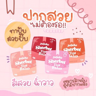 🍒 Sherbet Tint balm 립밤 มี 4 สี ลิปทิ้นท์บาล์ม ลิปบาล์มมีสี ติดแน่นทนนาน ทาได้ทั้งตาแก้มปาก 🥰