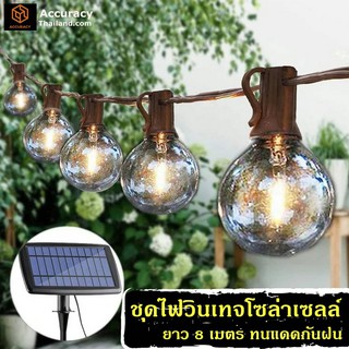 ไฟโซล่าเซลล์ LED แผงโซล่า ชุดไฟปิงปองแอลอีดี  ไฟวินเทจ 25 ดวง ไฟสายระย้า 8 เมตร  E12 กั ไฟสปอร์ตไลท์ ไฟฉุกเฉิน ไฟโซลาเซล