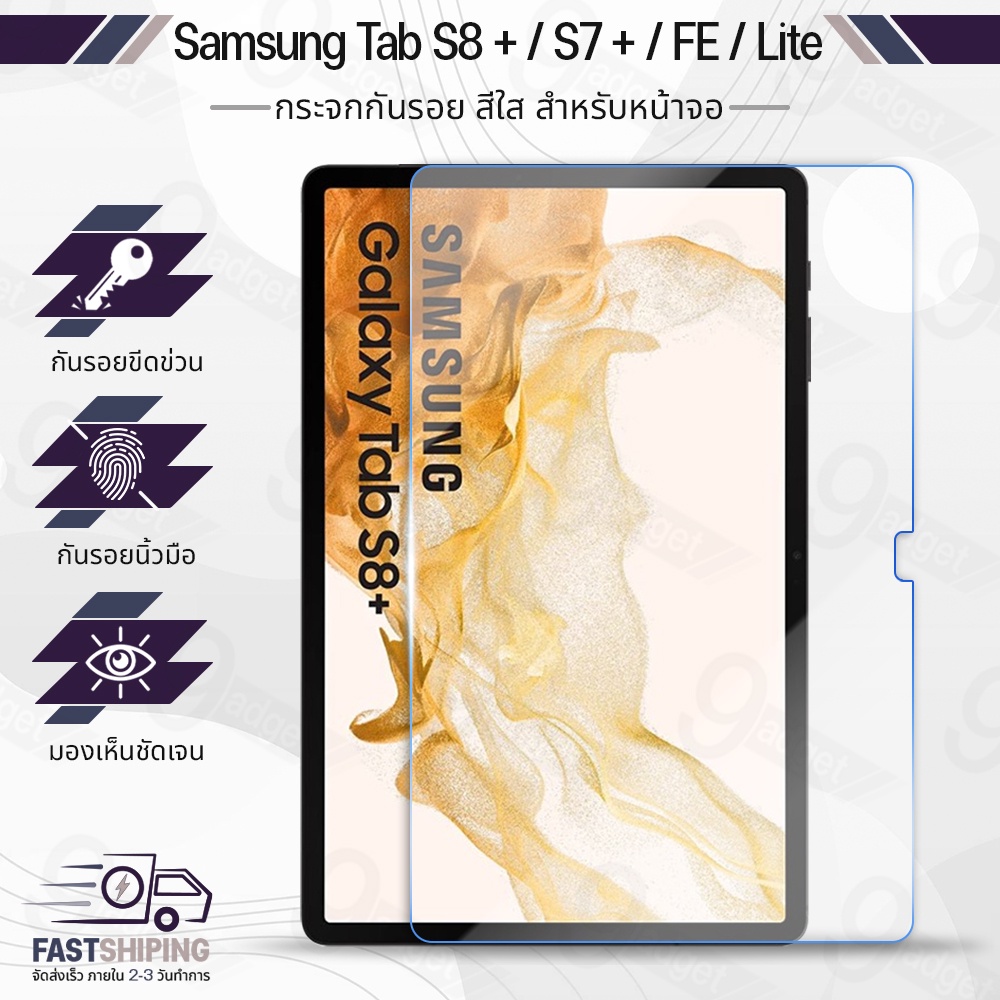 9Gadget - ฟิล์มกระจก Samsung Tab S8 Plus / S7 Plus / Tab S7 FE / S7 Lite  ฟิล์มหน้าจอ ฟิล์มหลัง ซัมซุง ฟิล์มหลังเครื่อง ฟิล์มกันกระแทก กันรอย กระจก เคส - Tempered Glass Screen For Samsung Galaxy Tab S7 Plus/ S8 Plus / S7 FE