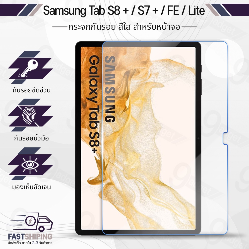 9Gadget - ฟิล์มกระจก Samsung Tab S8 Plus / S7 Plus / Tab S7 FE / S7 Lite ฟิล์มหน้าจอ ฟิล์มหลัง ซัมซุง ฟิล์มหลังเครื่อง