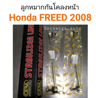 ลูกหมากกันโคลงหน้า Honda Freed 2008