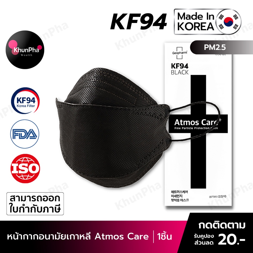 🔥พร้อมส่ง🔥 KF94 Mask Atmos Care หน้ากากอนามัยเกาหลี 3D ของแท้ Made in Korea (แพค1ชิ้น) สีดำ มาตรฐาน ISO แมส กันฝุ่น pm2.5 ไวรัส face mask ส่งด่วน KhunPha คุณผา