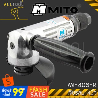 MITO เครื่องเจียรลม 4"  MI-406-R  มิโต้แท้ mi406r เจียลม