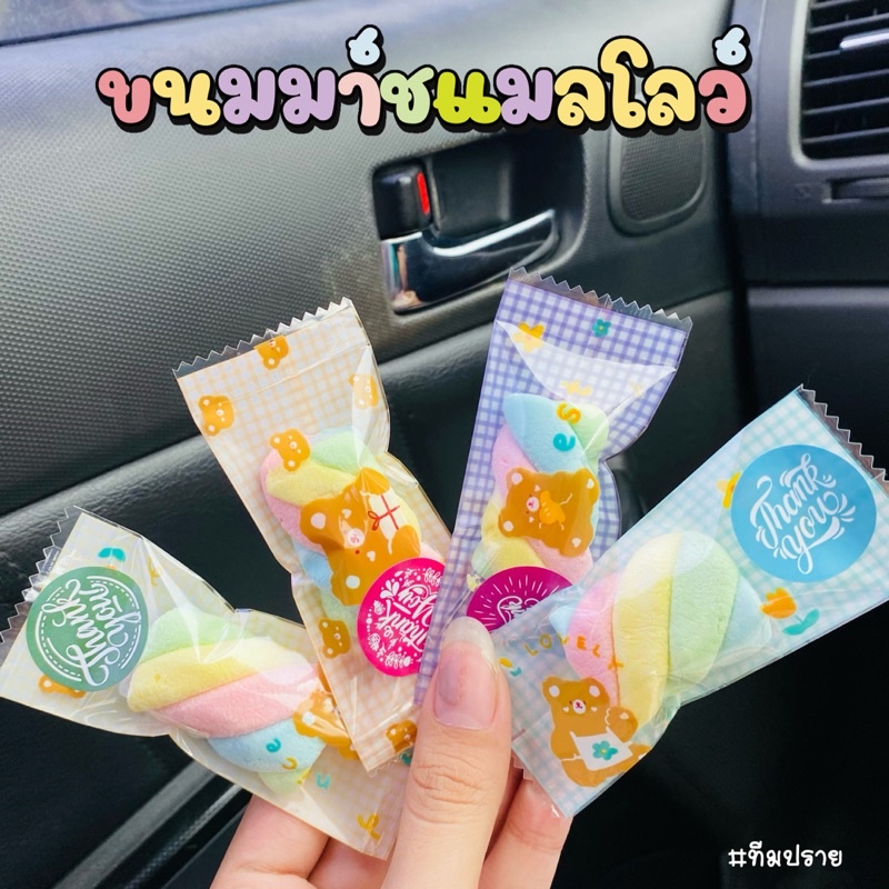 ของแถมจีบลูกค้าขนมมาร์ชแมลโลว์ > ส่งใน24ชม. <