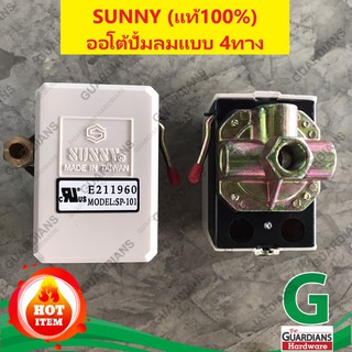 เพรชเชอร์สวิตช์ปั๊มลม SUNNY (ของแท้100% ไต้หวัน) SP-101 E211960 (ออโต้ปั้มลม 4ทาง สำหรับปั๊มลมโรตารี่ PUMA XM)