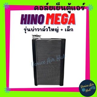 คอล์ยเย็น ตู้แอร์ HINO MEGA DECA รุ่นวาล์วอัลติส ฮีโน่ เมก้า เดก้า เกรดอย่างดี คอล์ยแอร์ แผงคอล์ยเย็น คอล์ยเย็นแอร์ รถ