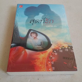 สุดที่รัก / บุษบาพาฝัน