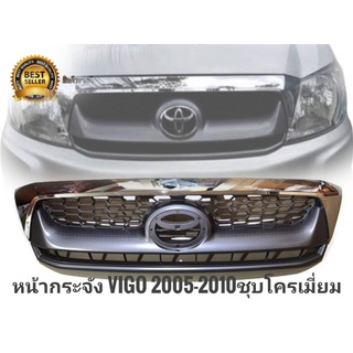 หน้ากระจัง/กระจังหน้า Toyota Vigo Smart (วีโก้) (ชุบโครเมี่ยม) 2008/2009/2010/2011  เนื้องานอย่างดีติดตั้งง่าย