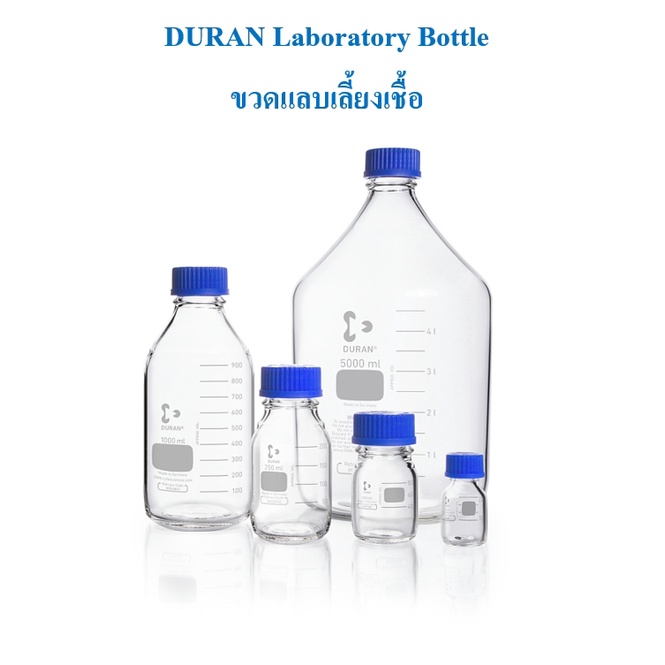 ขวด DURAN Laboratory bottle 50 ml.-2000 ml. ขวดเลี้ยงเชื้อในห้องทดลอง/ขวดน้ำดื่ม