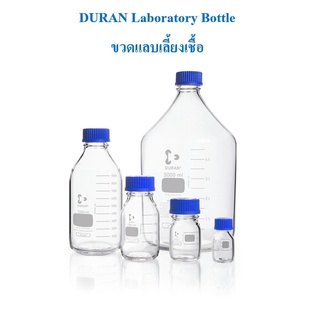 ขวด DURAN Laboratory bottle 50 ml.-1000 ml. ขวดเลี้ยงเชื้อในห้องทดลอง/ขวดน้ำดื่ม