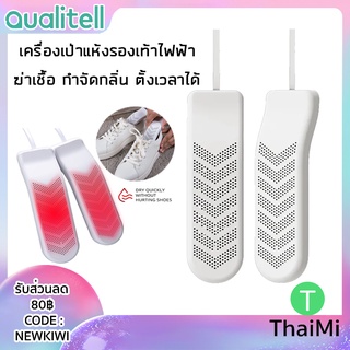 เครื่องอบรองเท้า Qualitell เครื่องเป่ารองเท้า อบแห้ง ฆ่าเชื้อโรค กำจัดกลิ่นรองเท้า ตั้งเวลาได้ Electric Shoes Dryer