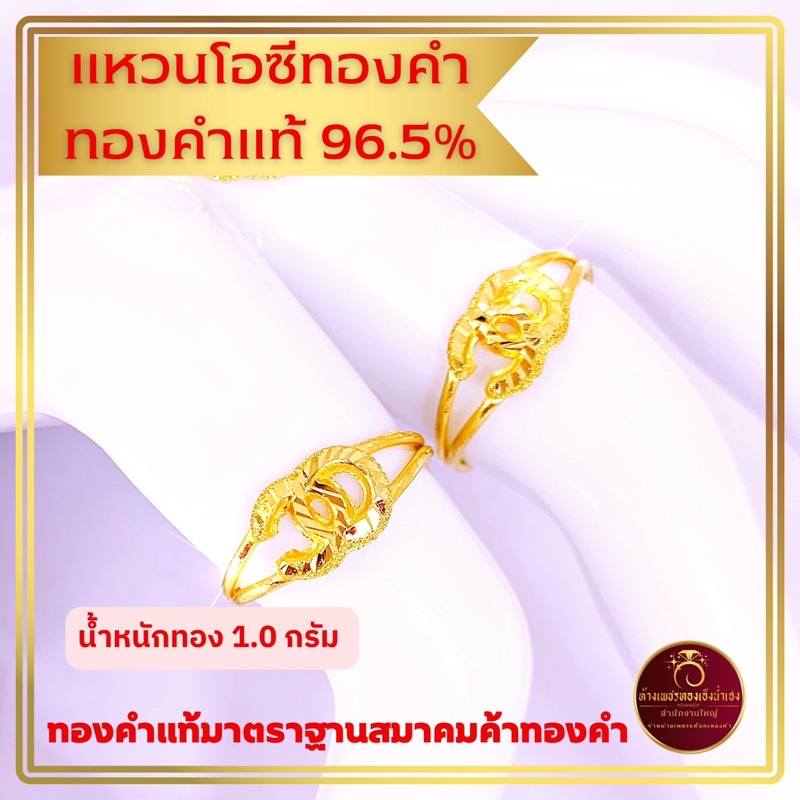 แหวนทองคำ ทองคำแท้ 96.5.% น้ำหนัก 1.0 กรัม ทองคำแท้มาตราฐานสมาคมค้าทองคำ