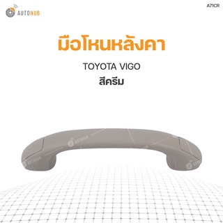 มือโหนหลังคา TOYOTA VIGO S.PRY (1ชิ้น)