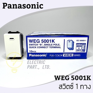 สวิตช์ 1 ทาง WEG 5001K Panasonic ของแท้