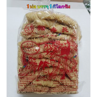 หมี่ หมี่ฮ่องกง ขนาด 1 กิโลกรัม (เจ)!!