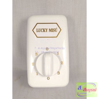 1774 สวิทซ์พัดลมเพดาน Lucky Mitsu 36-56