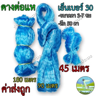 ดางต่อแห เอ็นเบอร์ 30 ขนาด 3,3.5,4,4.5,5,6,7 เซน ยาว 45 เมตร ตราเรือใบ เอ็นต่อแห อวนต่อแห ตาข่ายต่อแห เนื้อต่อแห เนื้อแห