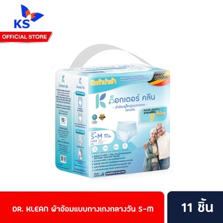 🔥 DR. KLEAN ผ้าอ้อม แบบกางเกงกลางวัน S-M 11 ชิ้น ด็อกเตอร์ คลีน DAY Pant ไลฟ์รี่ เซอร์เทนตี้ ดร. คลีน (4689)