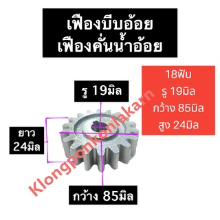 เฟือง เครื่องคั้นอ้อย 18ฟัน รู 19มิล เฟืองเครื่องคั้นน้ำอ้อย เฟืองบีบอ้อย เฟืองบีบน้ำอ้อย เฟืองบีบอ้อย18ฟัน