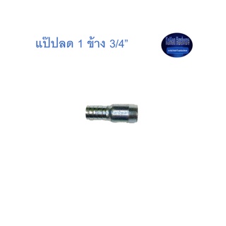 สุ แอนด์ สุ แป๊ปลด 1 ข้าง 3/4” Plated Steel Hose Connector