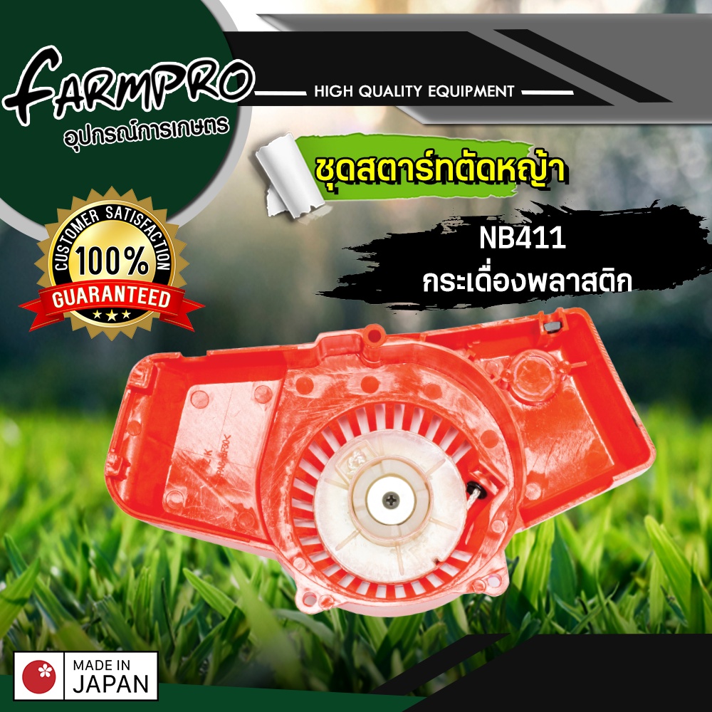 ชุดสตาร์ท เครื่องตัดหญ้า รุ่น NB411 4 เขี้ยว ลานทด ดึงเบา ดึงหนัก กระเดื่องพลาสติก กระเดื่องอลูมิเนียม เขี้ยวลวด