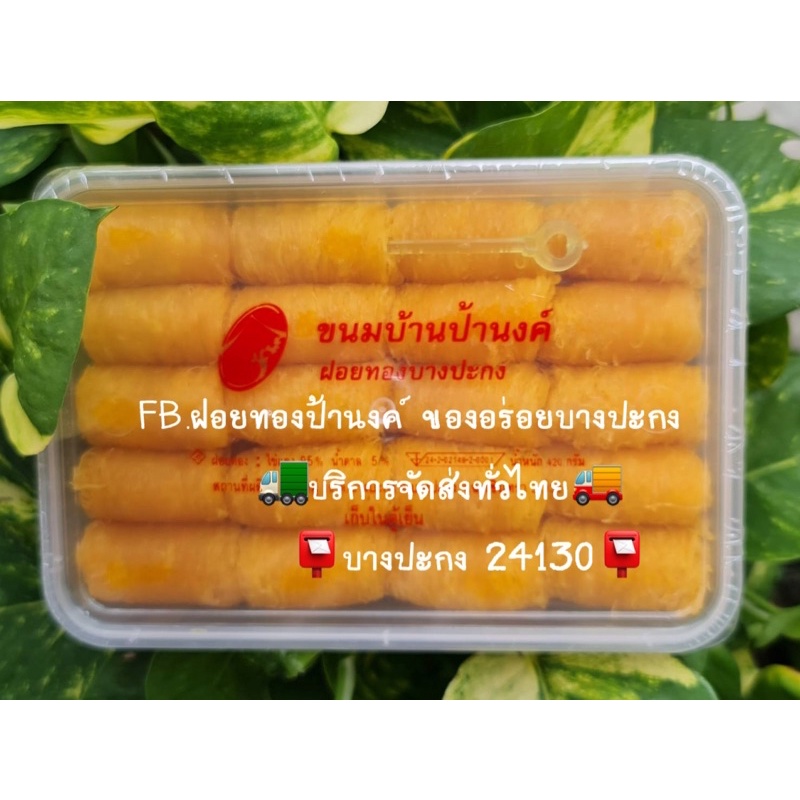 ฝอยทองป้านงค์ ฝอยทองบางปะกง หวานไม่มาก แต่อร่อยมาก กล่องใหญ่ 37 ชิ้น