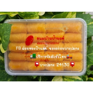 ฝอยทองป้านงค์ ฝอยทองบางปะกง  หวานไม่มาก แต่อร่อยมาก กล่องใหญ่ 37 ชิ้น