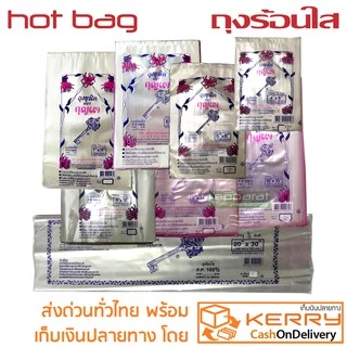ถุงร้อนใส PP 100% ถุงพลาสติกใส เหนียว คุณภาพดี , รับรองคุณภาพ ทนความร้อนสูง ปลอดภัย ใช้บรรจุอาหารได้