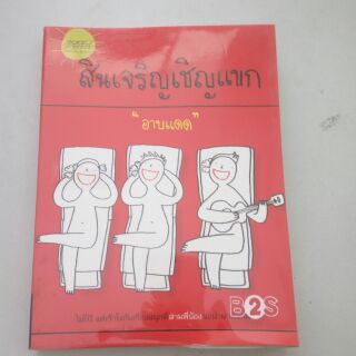 สินเจริญเชิญแขก "อาบแดด" ไม่โป๊แต่เร้าใจกับเรื่องสนุกสามพี่น้องจะนำมาเปิดเผย