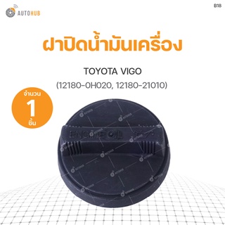 ฝาปิดน้ำมันเครื่อง TOYOTA VIGO (12180-0H020, 12180-21010) S.PRY(1ชิ้น)