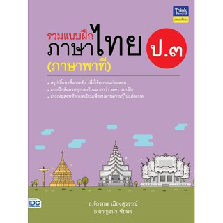 รวมแบบฝึกภาษาไทย ป.๓ (ภาษาพาที)  นักเขียน: อ.จักรภพ เมืองสุวรรณ์, อ.กาญจนา ชัยพร