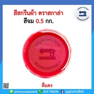 สีสกรีน สีจม scala ขนาด 0.5กก. สีสกรีนผ้า สีสกรีนเสื้อ สีสกรีนกางเกง สีเพ้นท์ผ้า ราคาถูก