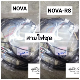 สายไฟชุด NOVA NOVA-RS​ โนวา อย่างดี​ งานPATTANA