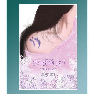 สะหลีจันตา / ณัฐณรา / หนังสือใหม่