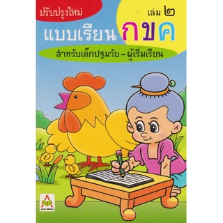 Aksara for kids หนังสือ แบบเรียน กขค เล่ม 2