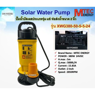 ปั๊มน้ำบัสเลสประเภทจุ่ม แช่ Brand Mtec รุ่น XWG380-50-5-5-24  380W 24VDC Solar water pump(สีเหลือง)