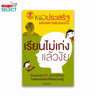 รักลูกเลิร์นนิ่งกรุ๊ป หนังสือ "เรียนไม่เก่งแล้วงัย" หนังสือ EF หมอประเสริฐ ผลิตผลการพิมพ์ จิตแพทย์ขวัญใจพ่อแม่