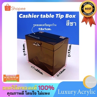 กล่อง Cashier table Tip Box สีชา ขนาด 20x12x17 cm.