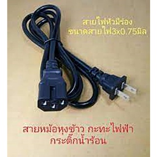 สาย AC  สายคอมพิวเตอร์ สายกระทะ สายหม้อสุกี้  มีร่อง อย่างหนา  หัวแบน 2 ขา 3 รู ยาว1.5 เมตร  **เว้าลึกซองเขียว