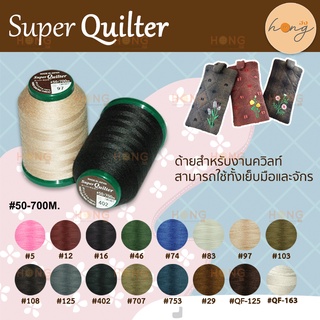 ด้ายซุปเปอร์ควิลท์ Super Quiting Made in Japan #50/700M