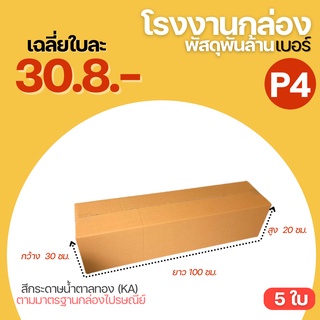 (5 ใบ )กล่องพัสดุฝาชน เบอร์ P4 กล่อง กล่องไปรษณีย์  ขนาดใหญ่ 100เซนติเมตร  (30x100x20 cm.) กล่องพัสดุ กล่องยาว