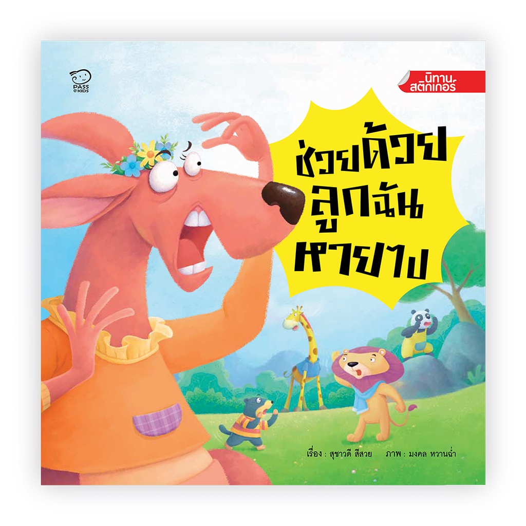 PASS EDUCATION  ชุดนิทานสติกเกอร์ สำหรับเด็ก 3-6 ปี นิทานเด็ก นิทานก่อนนอน เสริมพัฒนาการ ราคา ถูกที่สุด ดีลบีเคเค แกลเลอรีภาพที่ 2