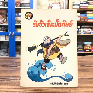 หนังสือชุดมุ้ยเกาอ๋อง ตอน รับซัวเจ็งเป็นศิษย์