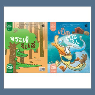 Saanaksorn หนังสือนิทานภาพ ชุดกลอนสระแสนสนุก - สระเอะ เป็ดเปะปะ และ สระเอ จระเข้ จ๊ะเอ๋